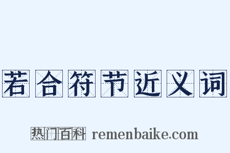 若合符节近义词是什么意思的图片